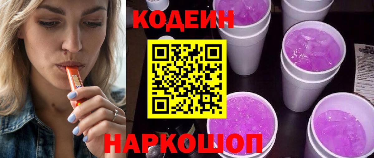 Россошь  Кодеин напиток Lean (лин)  Вход с VPN  Codein Purple Drank 